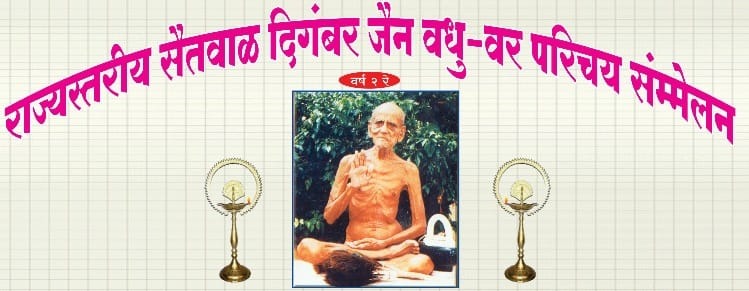 राज्यस्तरीय सैतवाळ दिगंबर जैन वधू-वर परिचय संमेलन