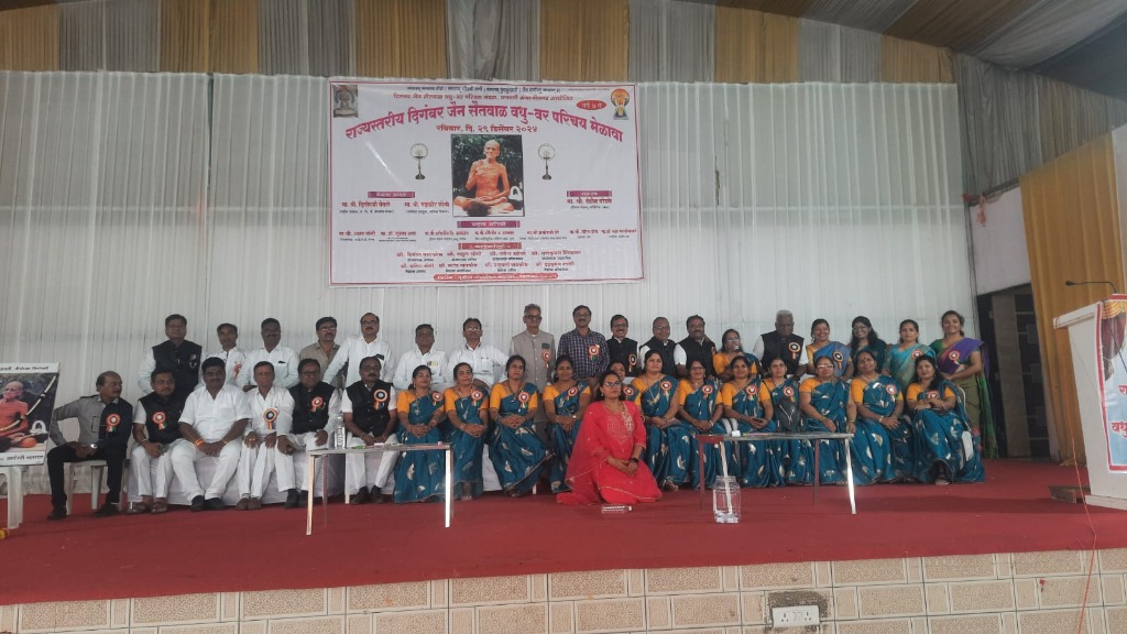 दिगंबर जैन सैतवाळ वधू-वर परिचय मेळावा आयोजन समिती व महिला मंडळ